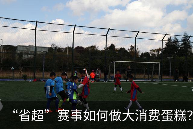 “省超”赛事如何做大消费蛋糕？