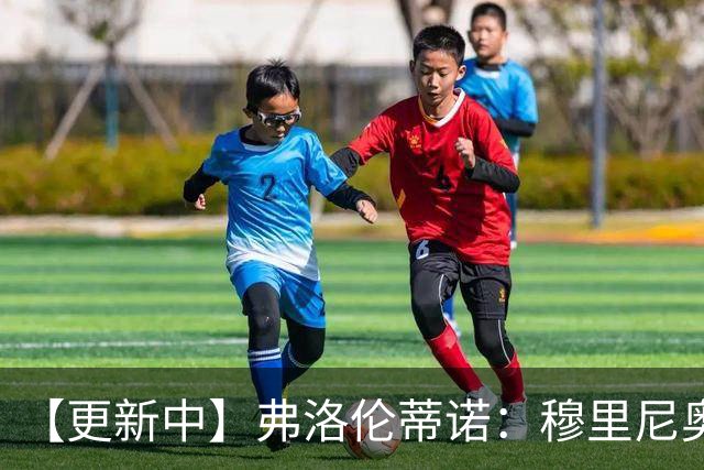 【更新中】弗洛伦蒂诺：穆里尼奥即将回归！他将成为皇马主帅