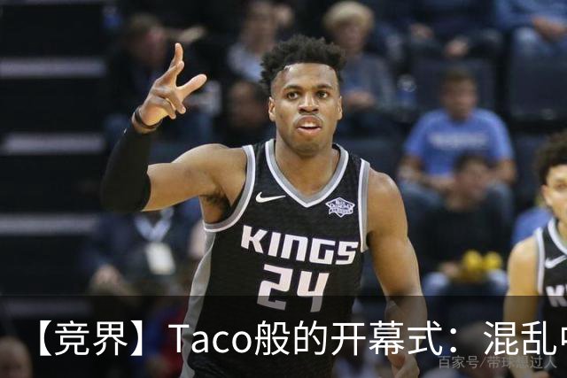 【竞界】Taco般的开幕式：混乱中取悦所有人
