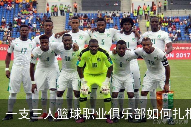 一支三人篮球职业俱乐部如何扎根贵州——贵州奥弗三年本土化试验
