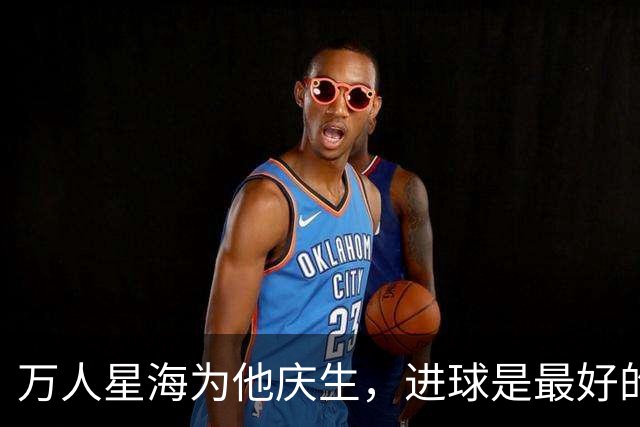万人星海为他庆生，进球是最好的回礼｜楚超这场"虾路相逢"，暖到了骨子里