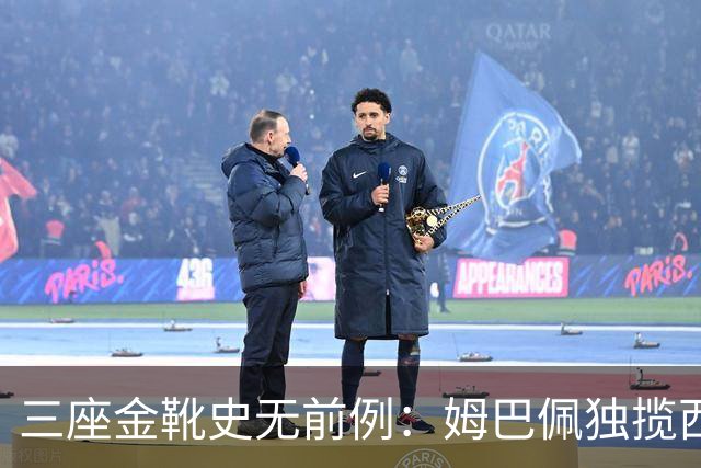 三座金靴史无前例：姆巴佩独揽西甲、欧冠及世界杯射手王