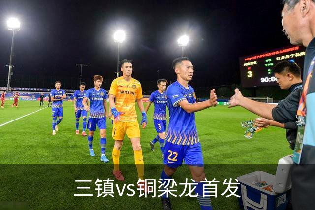 三镇vs铜梁龙首发
