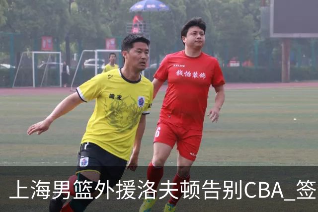 上海男篮外援洛夫顿告别CBA 签约以色列俱乐部