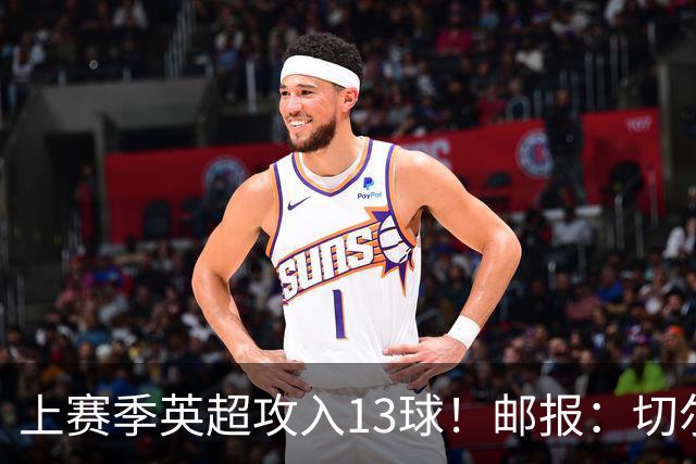 上赛季英超攻入13球！邮报：切尔西有意布莱顿35岁前锋维尔贝克