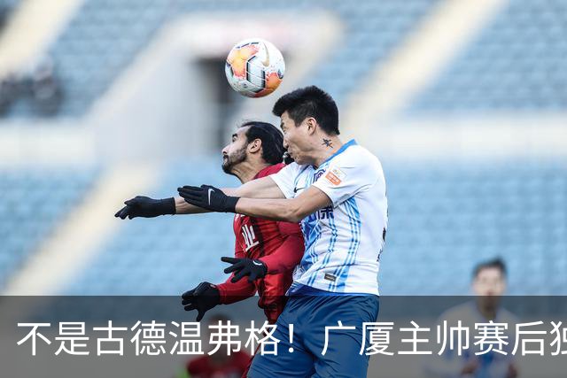 不是古德温弗格！广厦主帅赛后独赞上海一人，他击垮我们所有努力