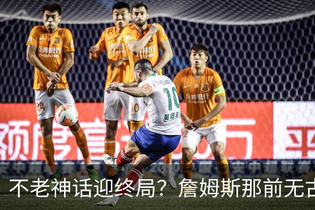 不老神话迎终局？詹姆斯那前无古人的伟大纪录