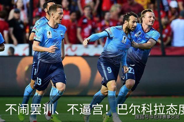 不闹罢训、不逼宫！巴尔科拉态度曝光，利物浦想签下他更难了
