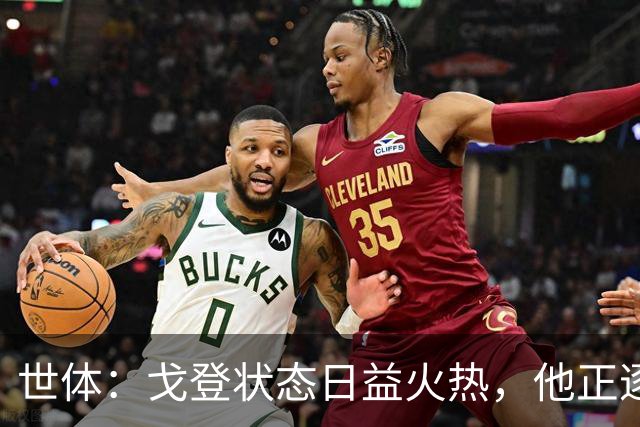 世体：戈登状态日益火热，他正逐渐赢得人们的认可与信赖