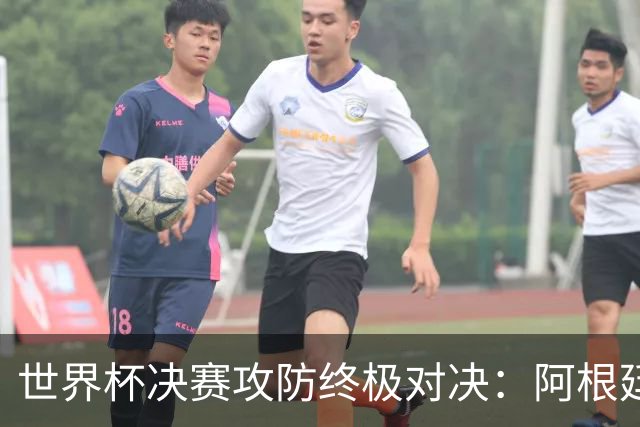 世界杯决赛攻防终极对决：阿根廷7场狂轰19球，西班牙仅失1球