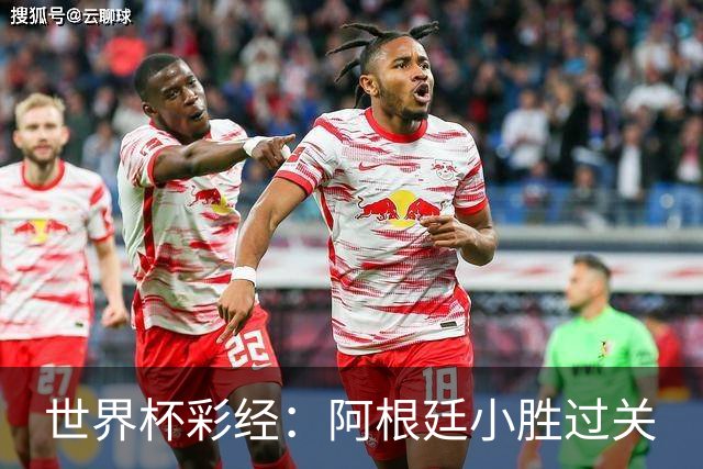 世界杯彩经：阿根廷小胜过关