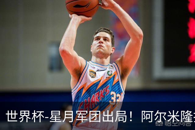 世界杯-星月军团出局！阿尔米隆捂嘴染红 土耳其0-1十人巴拉圭