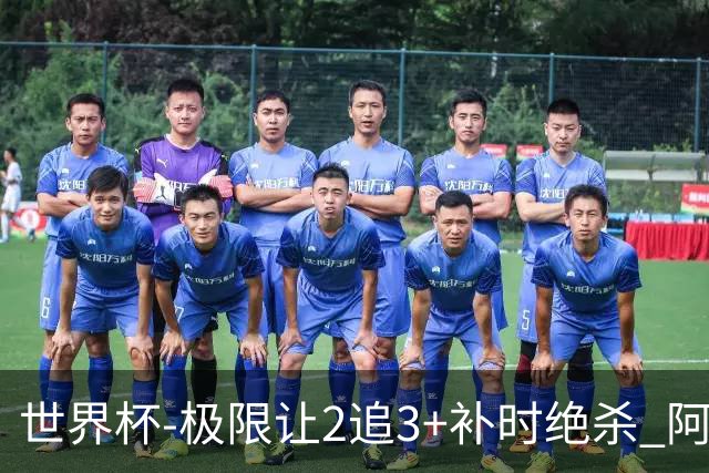 世界杯-极限让2追3+补时绝杀 阿根廷3-2逆转埃及进8强