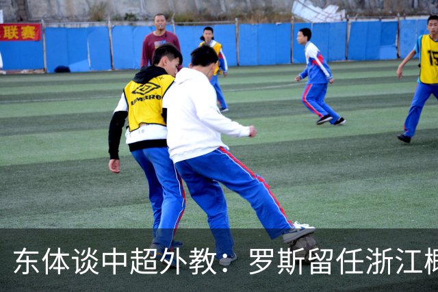 东体谈中超外教：罗斯留任浙江概率不大，约翰下课概率近乎为零