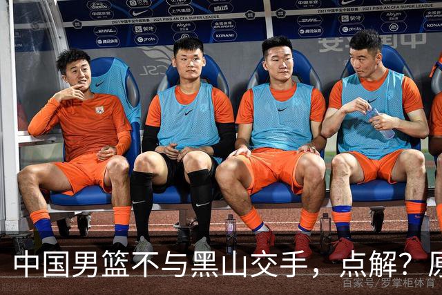 中国男篮不与黑山交手，点解？原因揭晓！