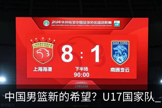 中国男篮新的希望？U17国家队 14分逆转新西兰，全力冲击世界第九