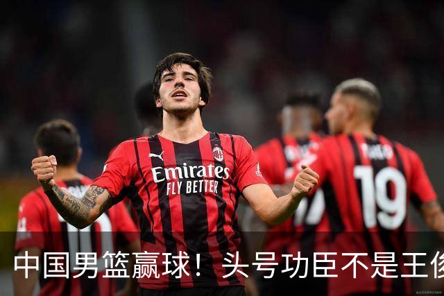 中国男篮赢球！头号功臣不是王俊杰也不是崔永熙，真正功臣原来是他