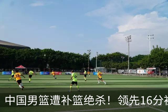 中国男篮遭补篮绝杀！领先16分被逆转，庞峥麟致命失误，郭士强预言成真