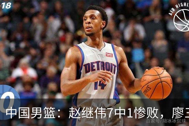 中国男篮：赵继伟7中1惨败，廖三宁空砍14分，归化27分压制杨瀚森