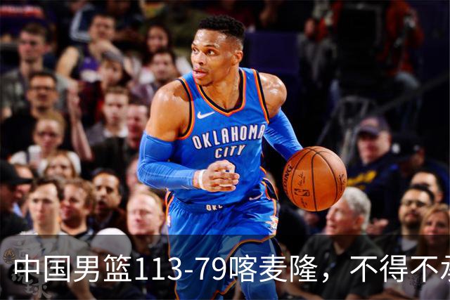 中国男篮113-79喀麦隆，不得不承认的5个事实 廖三宁扛起后场重任