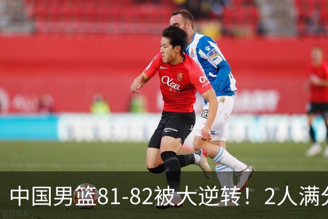 中国男篮81-82被大逆转！2人满分，3人及格，1人正负值-16太辣眼