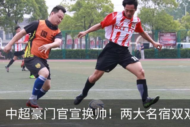 中超豪门官宣换帅！两大名宿双双“下课” 领队成一线队代理主帅
