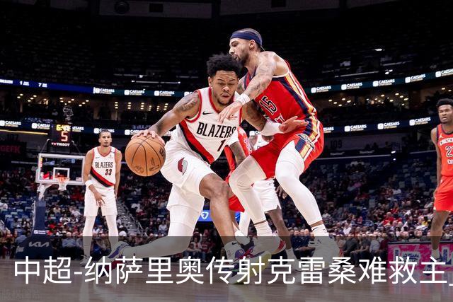 中超-纳萨里奥传射克雷桑难救主 河南2-1泰山近17年客场首胜