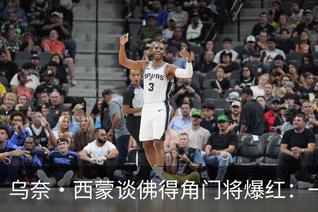乌奈·西蒙谈佛得角门将爆红：一夜涨粉2000万，我会觉得很麻烦
