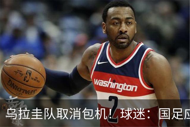 乌拉圭队取消包机！球迷：国足应该学一学
