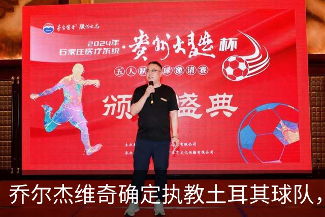 乔尔杰维奇确定执教土耳其球队，在中国男篮下课后 首度拿起教鞭！