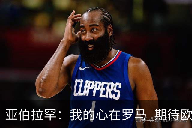亚伯拉罕：我的心在罗马 期待欧会杯的决赛