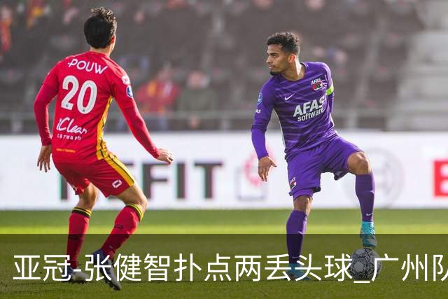 亚冠-张健智扑点两丢头球 广州队0-3泰港遭遇连败