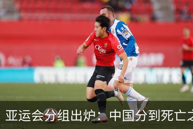 亚运会分组出炉：中国分到死亡之组，但安东尼奥不惧任何强队！