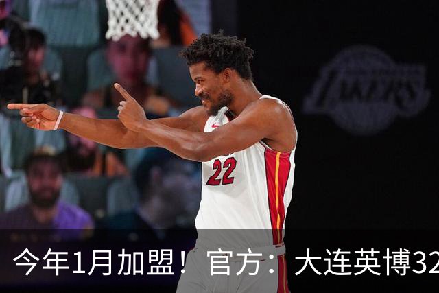 今年1月加盟！官方：大连英博32岁中卫李昂租借武汉三镇