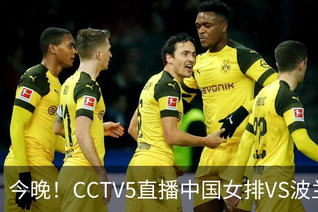今晚！CCTV5直播中国女排VS波兰，朱婷+张常宁+丁霞等后继有人？能否三连胜