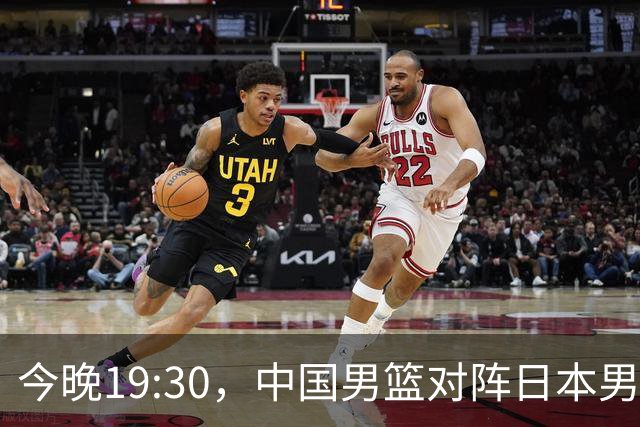 今晚19:30，中国男篮对阵日本男篮，中国队有4个优势可以轻松取胜