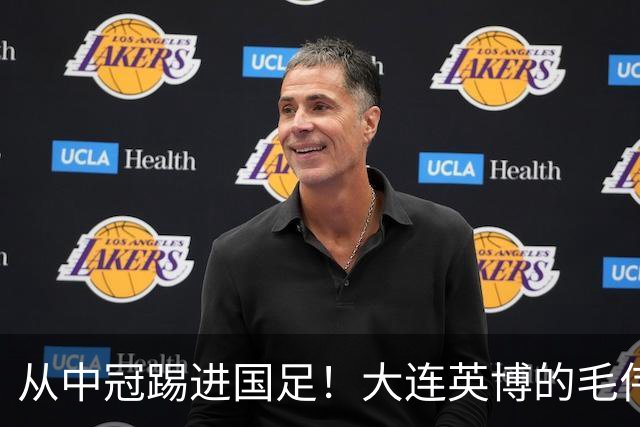 从中冠踢进国足！大连英博的毛伟杰用五年书写草根逆袭！