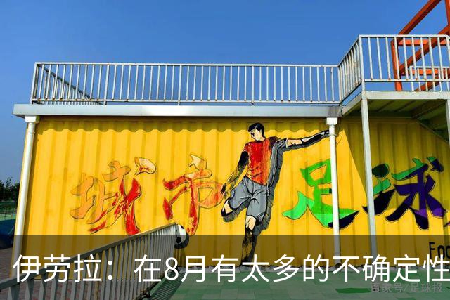 伊劳拉：在8月有太多的不确定性，我认为很多教练都不喜欢8月