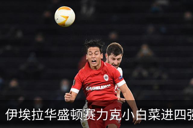 伊埃拉华盛顿赛力克小白菜进四强，回应家境优渥：网球不认出身