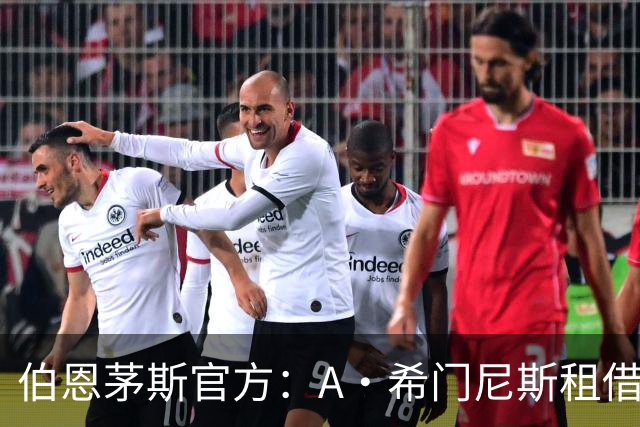 伯恩茅斯官方：A·希门尼斯租借加盟佛罗伦萨，租期一个赛季