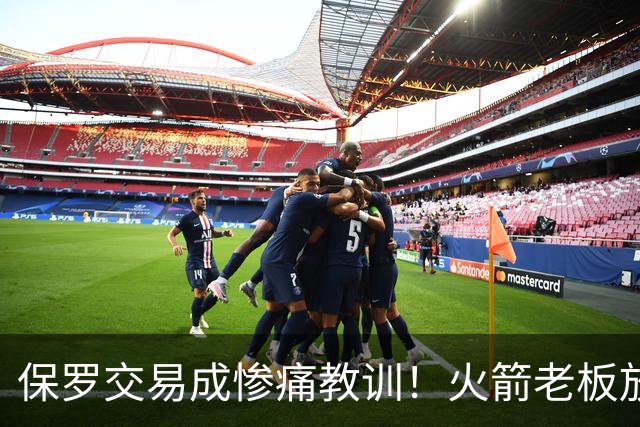 保罗交易成惨痛教训！火箭老板放权斯通仍需小心，勇士成前车之鉴