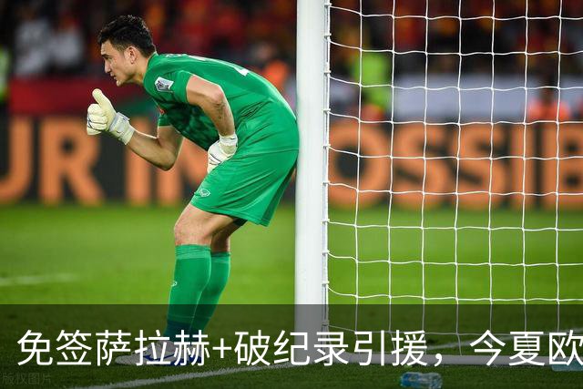 免签萨拉赫+破纪录引援，今夏欧洲足坛转会够疯狂