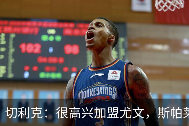 切利克：很高兴加盟尤文，斯帕莱蒂是一位伟大的教练