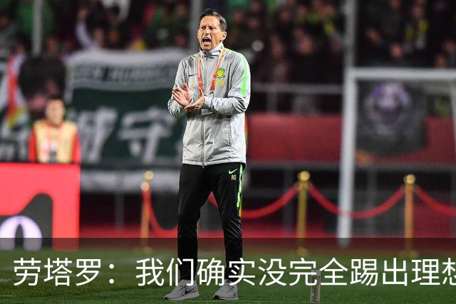 劳塔罗：我们确实没完全踢出理想状态，但球队始终没有失去耐心