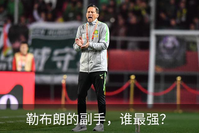 勒布朗的副手，谁最强？