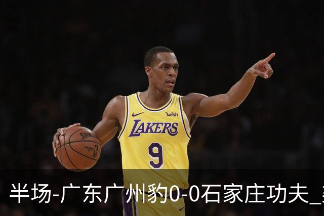 半场-广东广州豹0-0石家庄功夫 梁学铭抽射造险李亚楠献精彩扑救