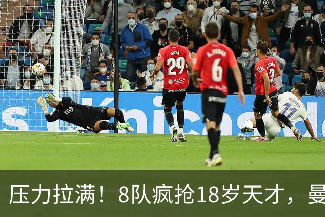 压力拉满！8队疯抢18岁天才，曼联押宝潜力中场藏巨大隐患