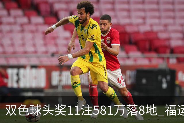双色球头奖11注581万落8地 福运奖开1056万注