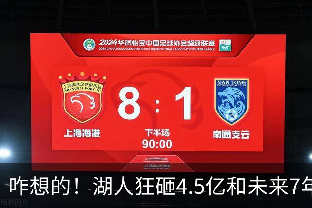 咋想的！湖人狂砸4.5亿&未来7年首轮已无 就凭这开启东契奇时代？