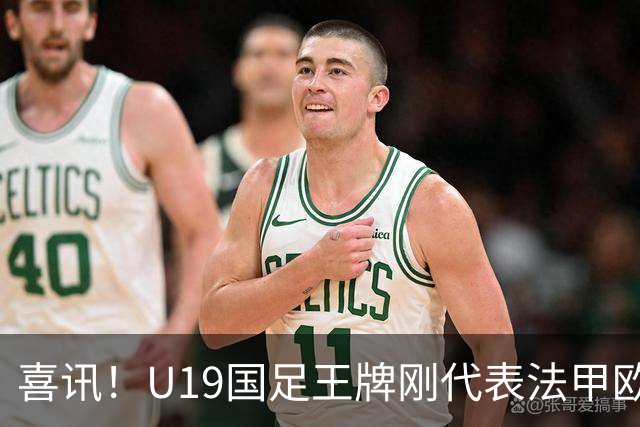 喜讯！U19国足王牌刚代表法甲欧塞尔出战，就在热身赛独造两球